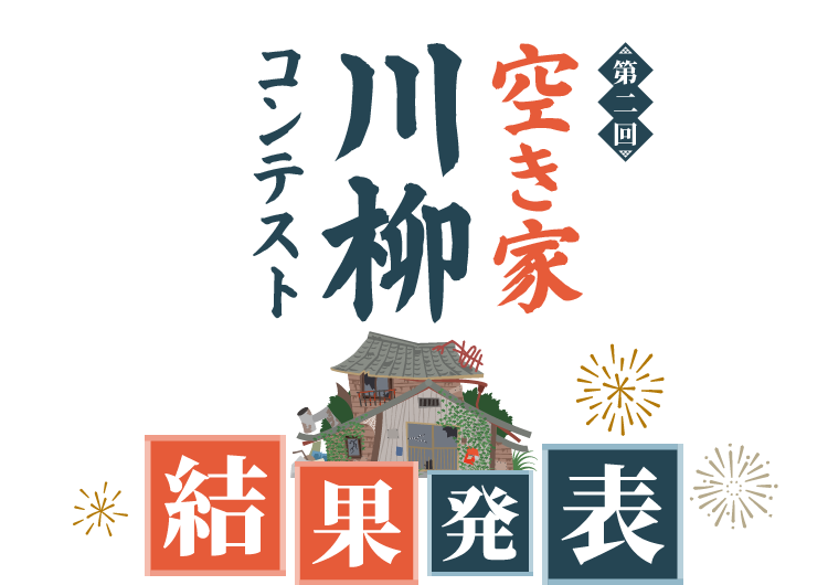 空き家川柳コンテスト 第二回 結果発表