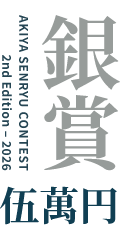 銀賞 伍萬円