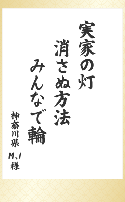 実家の灯　消さぬ方法　みんなで輪