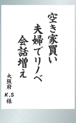 空き家買い　夫婦でリノベ　会話増え