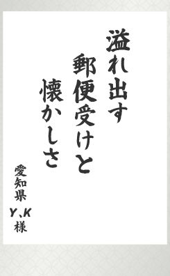 溢れ出す　郵便受けと　懐かしさ