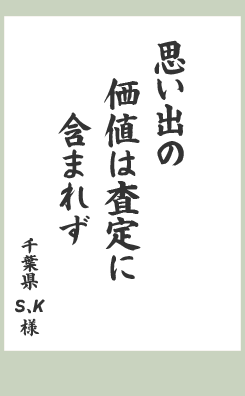 思い出の 価値は査定に 含まれず