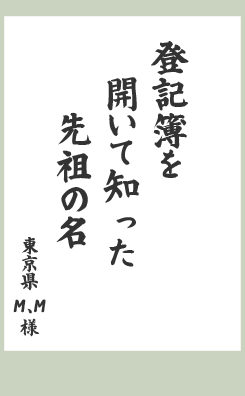 登記簿を　開いて知った　先祖の名