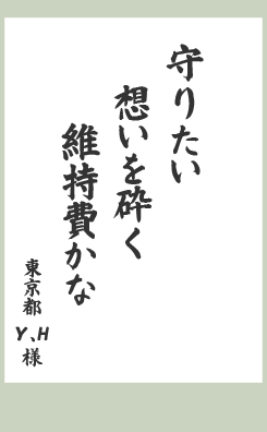 守りたい　想いを砕く　維持費かな