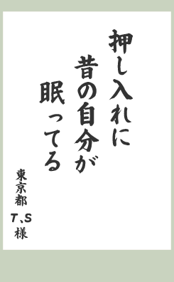 押し入れに　昔の自分が　眠ってる