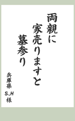 両親に　家売りますと　墓参り