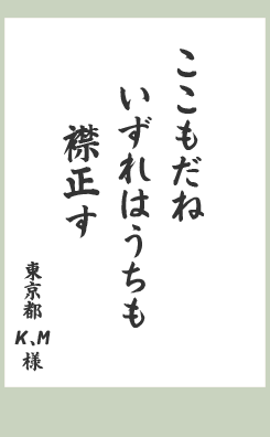 ここもだね いずれはうちも 襟正す