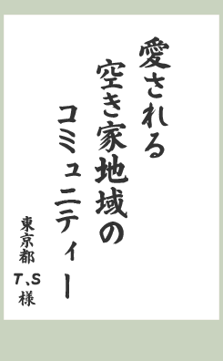 愛される　空き家地域の　コミュニティー