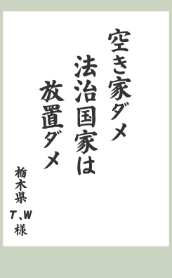 空き家ダメ　法治国家は　放置ダメ