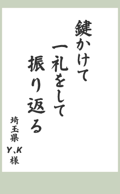 鍵かけて　一礼をして　振り返る