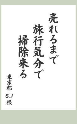 売れるまで　旅行気分で　掃除来る