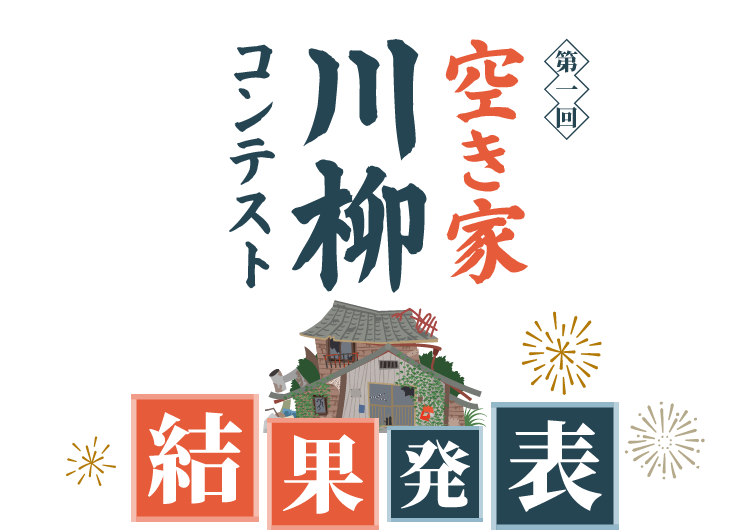 空き家川柳コンテスト 第一回 結果発表