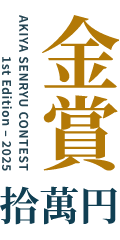 金賞 拾萬円