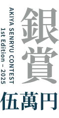 銀賞 伍萬円