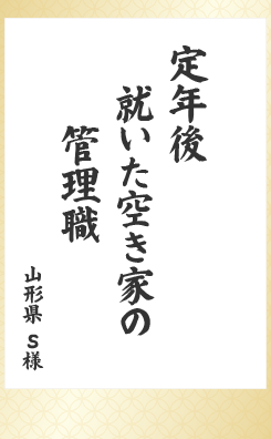 定年後 就いた空き家の 管理職