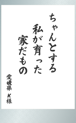 ちゃんとする 私が育った 家だもの