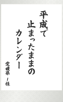 平成で 止まったままの カレンダー