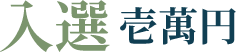 入選 壱萬円