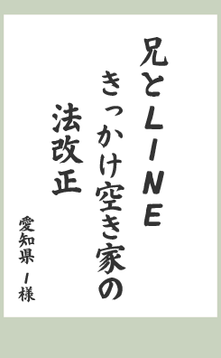 兄とLINE きっかけ空き家の 法改正