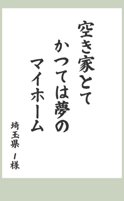 空き家とて かつては夢の マイホーム