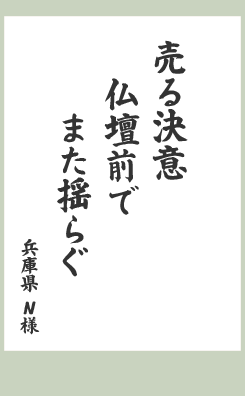 売る決意 仏壇前で また揺らぐ