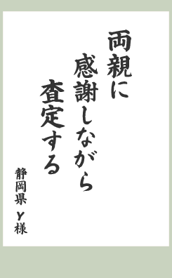 両親に 感謝しながら 査定する
