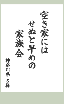空き家には せぬと早めの 家族会