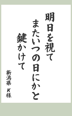 明日を視て またいつの日にかと 鍵かけて