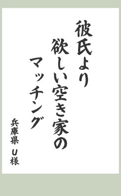 彼氏より 欲しい空き家の マッチング