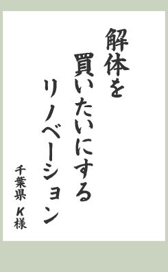 解体を 買いたいにする リノベーション