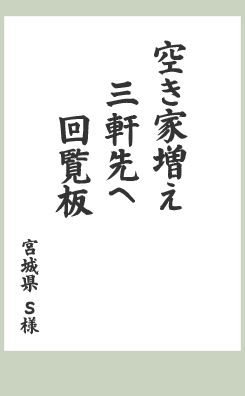 空き家増え 三軒先へ 回覧板