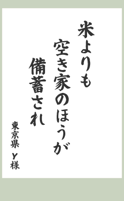 米よりも 空き家のほうが 備蓄され