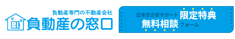 負動産専門の不動産会社「負動産の窓口」日本空き家サポート限定特典 無料相談フォーム