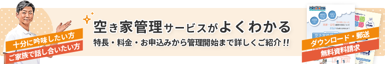 空き家管理サービスがよくわかる、特長・料金・お申込みから管理開始まで詳しくご紹介！！