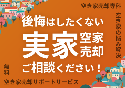 後悔したくない実家・空き家売却ご相談ください