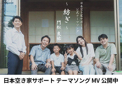 日本空き家サポート  公式テーマソング『紡ぎ』MVのご紹介