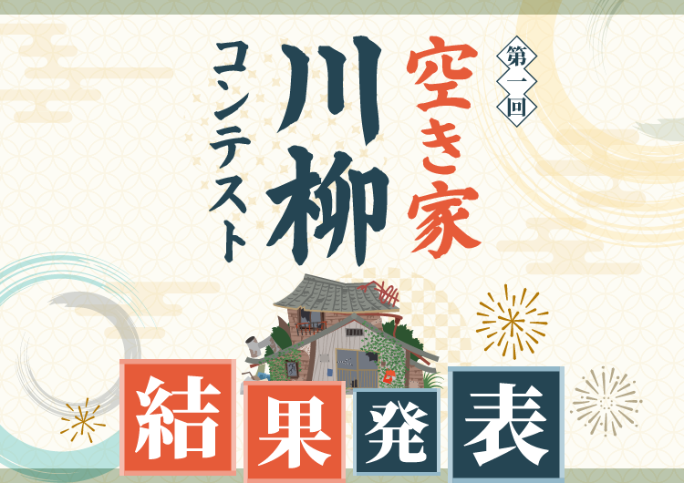 空き家川柳 結果発表