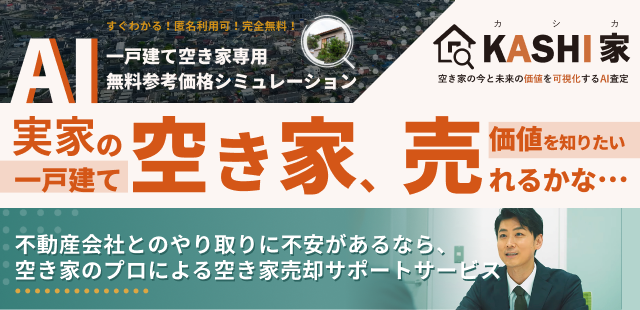 一戸建て空き家専用 AI査定 参考価格シミュレーション