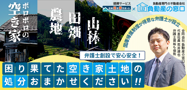 日本空き家サポート提携サービス 「負動産の窓口」無料相談