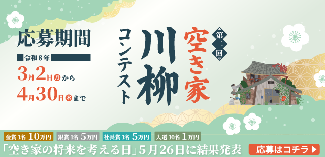 空き家川柳コンテスト2026-応募期間2026年3月2日から4月30日