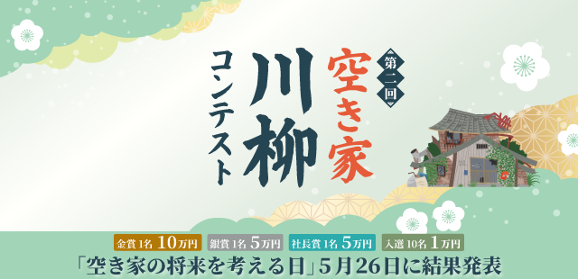 空き家川柳コンテスト2026-結果発表5月26日