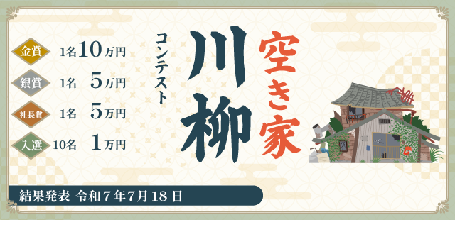 空き家川柳コンテスト