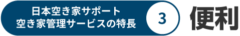 日本空き家サポート空き家管理サービスの特長:便利
