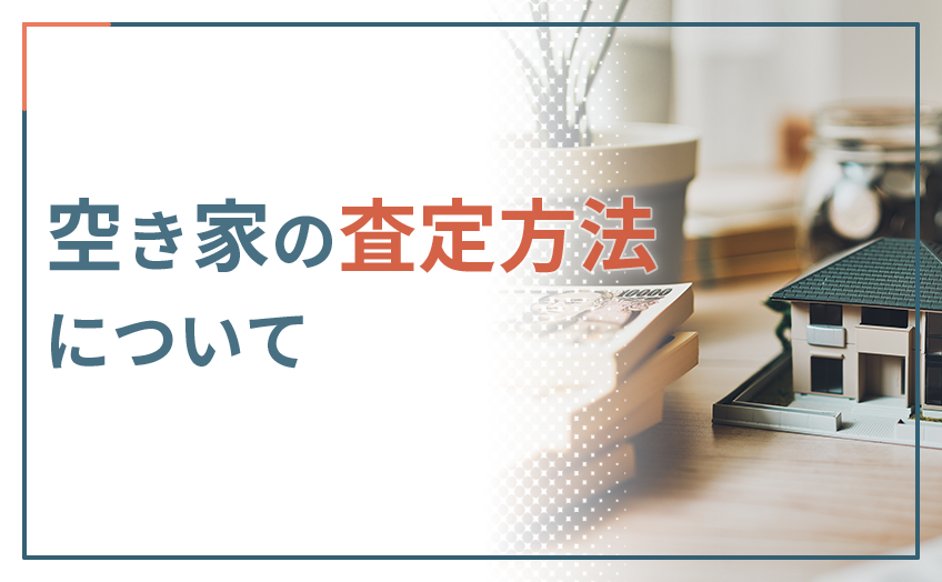 空き家の査定方法について