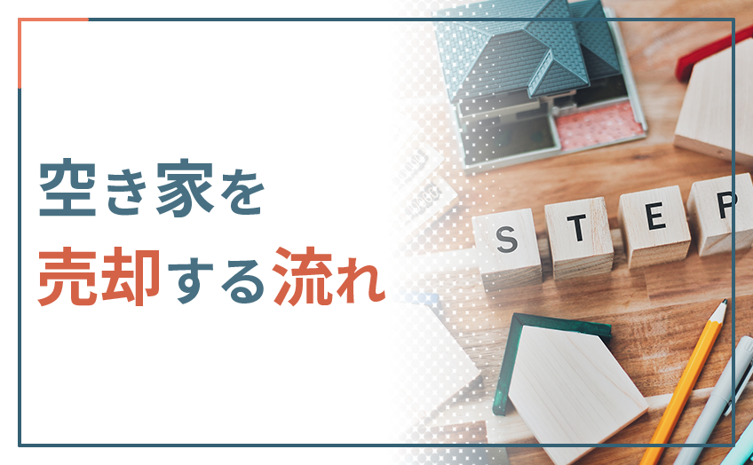 空き家を売却する流れ