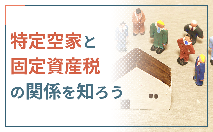 特定空家と固定資産税の関係を知ろう