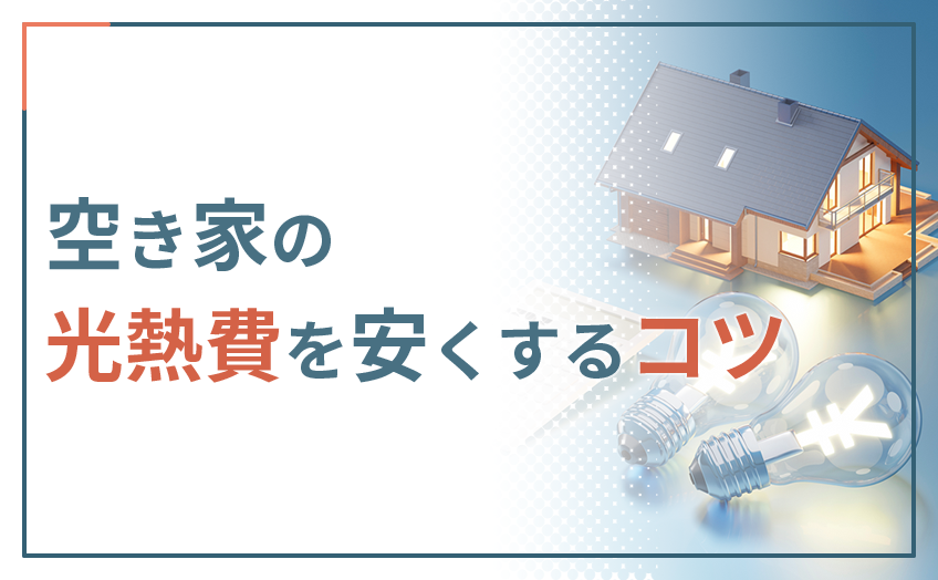 空き家の光熱費を安くするコツ