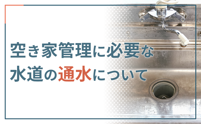 空き家管理に必要な水道の通水について