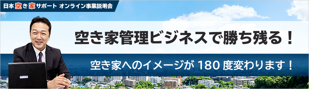 オンライン事業説明会