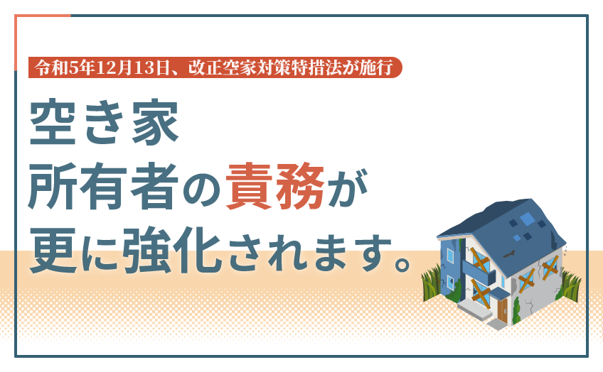 空家対策特措法 改正の影響